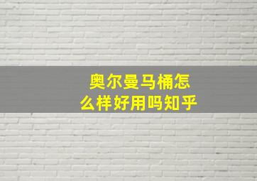 奥尔曼马桶怎么样好用吗知乎