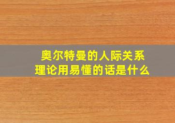 奥尔特曼的人际关系理论用易懂的话是什么