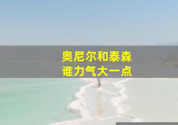 奥尼尔和泰森谁力气大一点