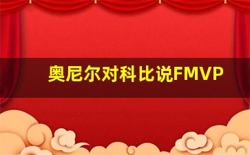 奥尼尔对科比说FMVP