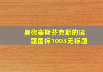 奥德赛斯芬克斯的谜题图标1003无标题