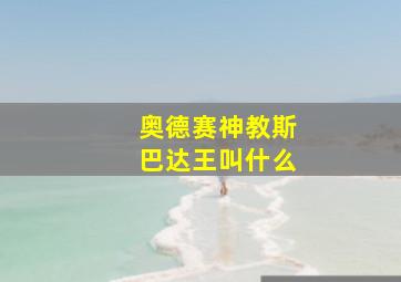 奥德赛神教斯巴达王叫什么