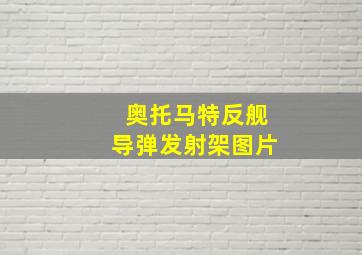 奥托马特反舰导弹发射架图片