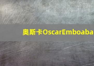 奥斯卡OscarEmboaba