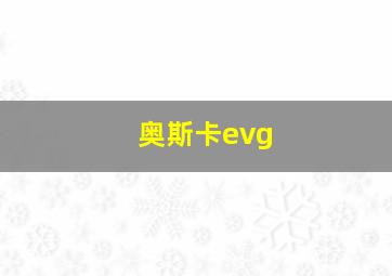 奥斯卡evg