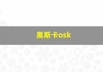 奥斯卡osk