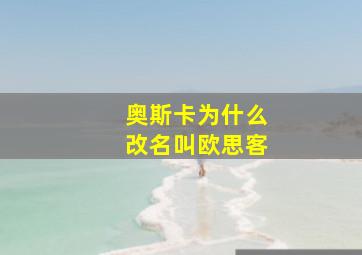 奥斯卡为什么改名叫欧思客