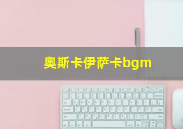 奥斯卡伊萨卡bgm