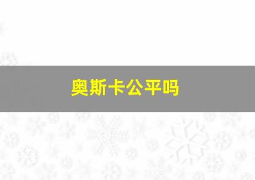 奥斯卡公平吗