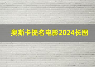 奥斯卡提名电影2024长图