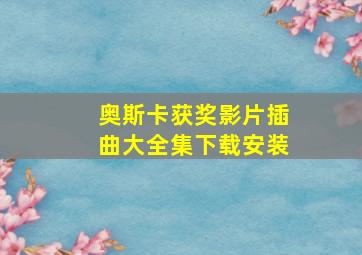 奥斯卡获奖影片插曲大全集下载安装