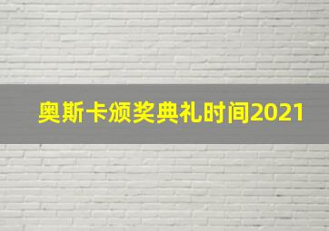 奥斯卡颁奖典礼时间2021