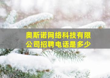 奥斯诺网络科技有限公司招聘电话是多少