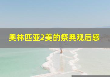 奥林匹亚2美的祭典观后感