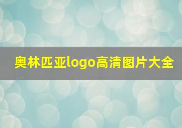 奥林匹亚logo高清图片大全