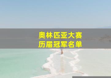 奥林匹亚大赛历届冠军名单