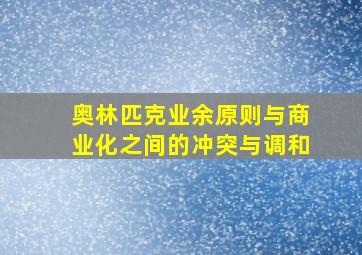 奥林匹克业余原则与商业化之间的冲突与调和