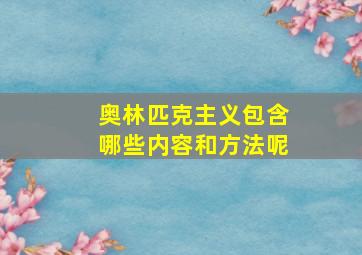 奥林匹克主义包含哪些内容和方法呢