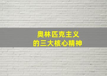 奥林匹克主义的三大核心精神