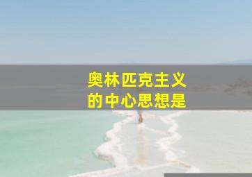 奥林匹克主义的中心思想是