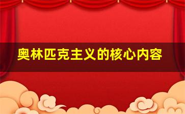 奥林匹克主义的核心内容