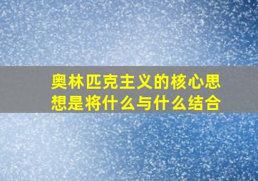 奥林匹克主义的核心思想是将什么与什么结合