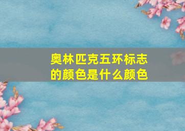 奥林匹克五环标志的颜色是什么颜色