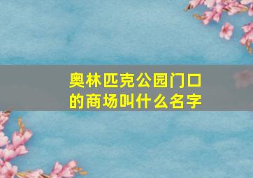 奥林匹克公园门口的商场叫什么名字