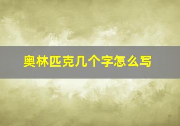 奥林匹克几个字怎么写