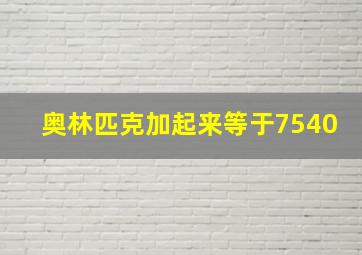 奥林匹克加起来等于7540