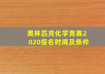 奥林匹克化学竞赛2020报名时间及条件