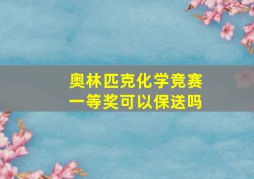 奥林匹克化学竞赛一等奖可以保送吗