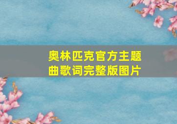 奥林匹克官方主题曲歌词完整版图片