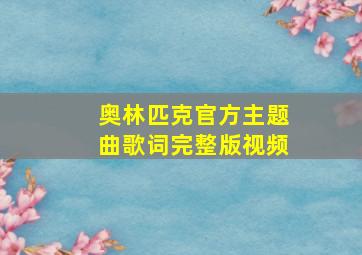 奥林匹克官方主题曲歌词完整版视频