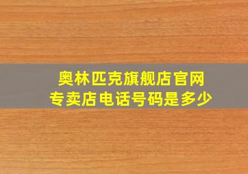 奥林匹克旗舰店官网专卖店电话号码是多少