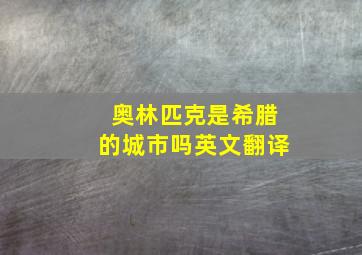 奥林匹克是希腊的城市吗英文翻译