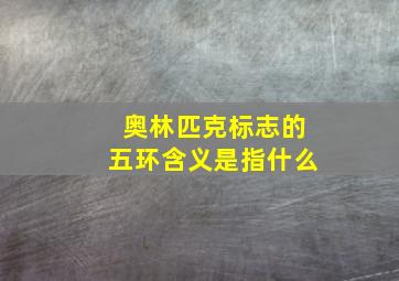 奥林匹克标志的五环含义是指什么