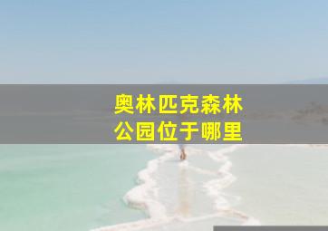 奥林匹克森林公园位于哪里