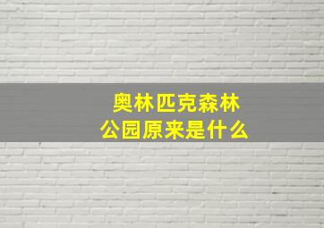 奥林匹克森林公园原来是什么