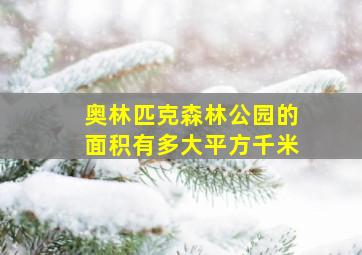 奥林匹克森林公园的面积有多大平方千米