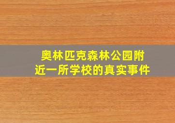 奥林匹克森林公园附近一所学校的真实事件