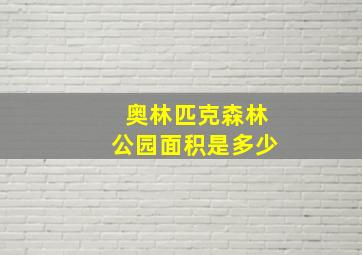 奥林匹克森林公园面积是多少