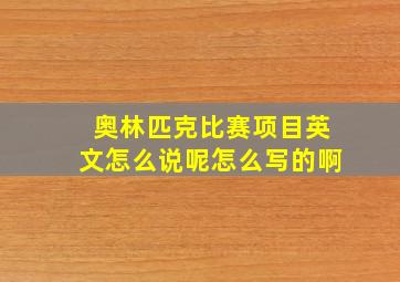 奥林匹克比赛项目英文怎么说呢怎么写的啊