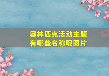 奥林匹克活动主题有哪些名称呢图片