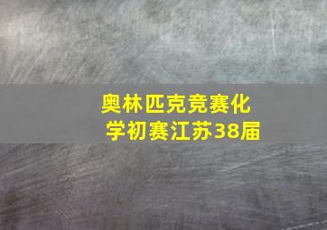 奥林匹克竞赛化学初赛江苏38届