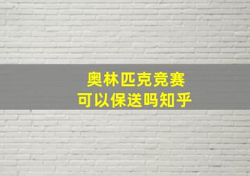 奥林匹克竞赛可以保送吗知乎