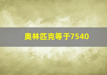 奥林匹克等于7540