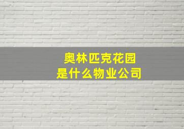 奥林匹克花园是什么物业公司