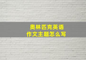 奥林匹克英语作文主题怎么写