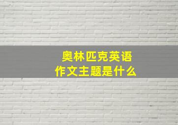 奥林匹克英语作文主题是什么